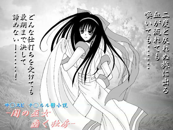-闇の巫女 蠢く独房-
