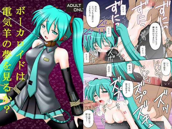 ボーカロイドは電気羊の夢を見るか？