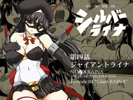 科學闘姫シルバーライナ 4