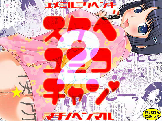 スケベゆみこちゃん 2