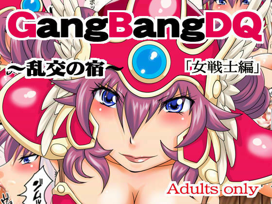 GangBangDQ 〜乱交の宿〜 「女戦士編」