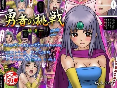 勇者の挑戦 -帰還- サンプル1ページ目