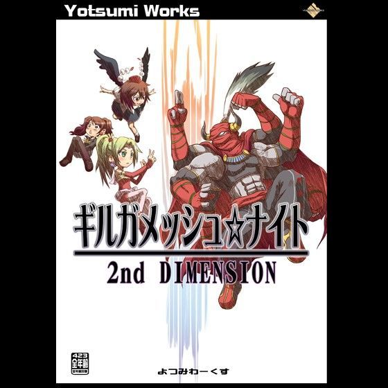 ギルガメッシュ☆ナイト 2nd DIMENSION