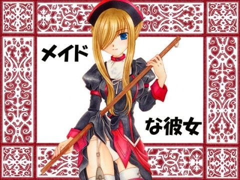 メイドな彼女