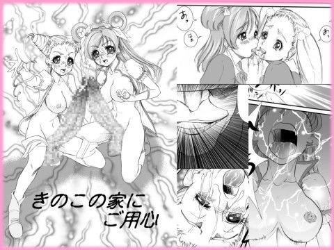 きのこの家にご用心