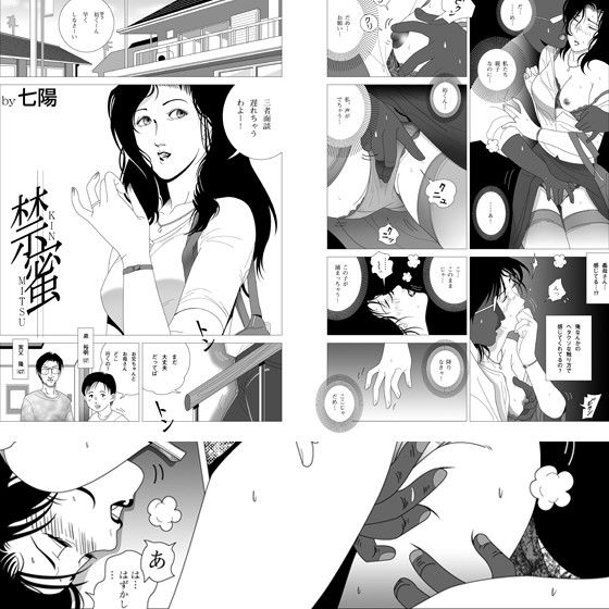 禁蜜 サンプル1ページ目