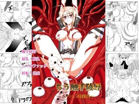 【触手】ちう触手陵● 〜191.5時間目〜