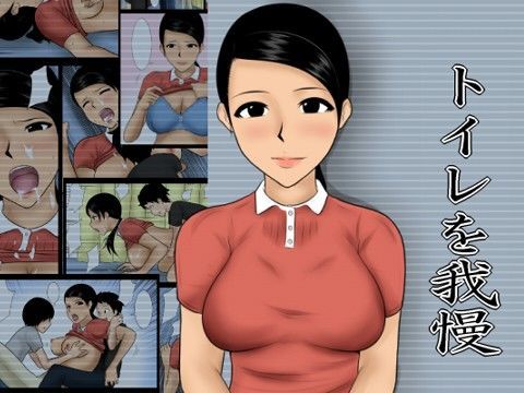 トイレを我慢