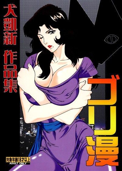 ゴリ漫