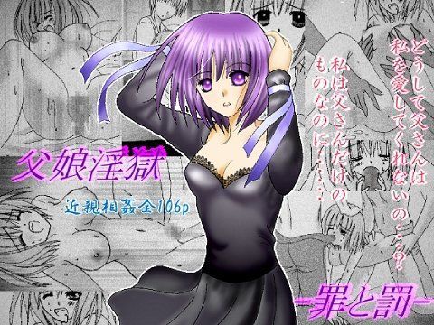 父娘淫獄 -罪と罰-