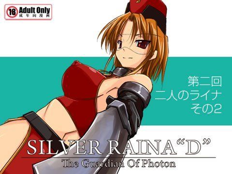 科學闘姫シルバーライナD 02