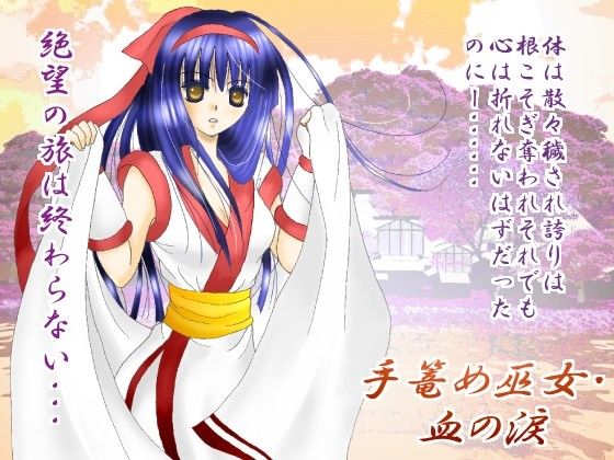 手篭め巫女 -血の涙- サンプル1ページ目