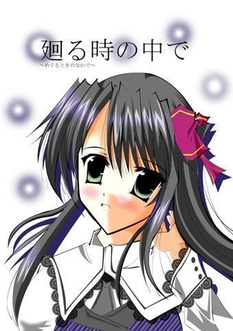 廻る時の中で 〜めぐるときのなかで〜