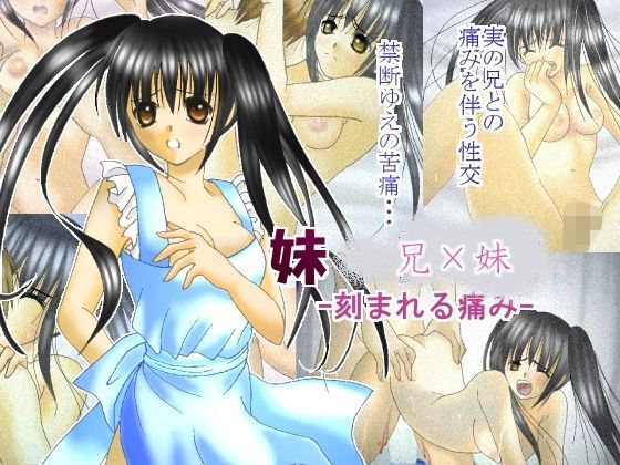 妹-刻まれる痛み-