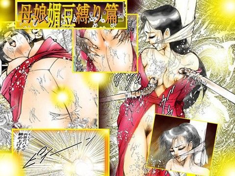「母娘媚豆縛り篇」