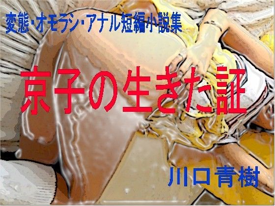 変態・オモラシ・アナル短編小説集「京子の生きた証」 サンプル1ページ目
