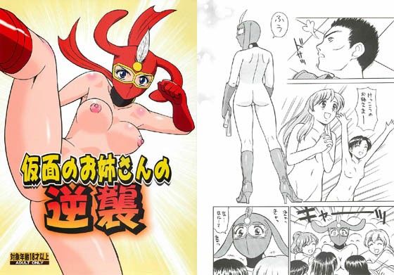 仮面のお姉さんの逆襲 サンプル1ページ目