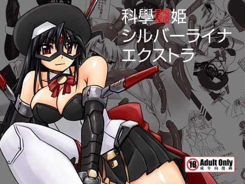 科學闘姫シルバーライナエクストラ