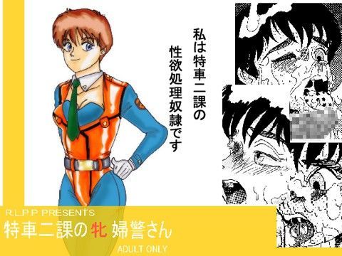 特車二課の牝婦警さん