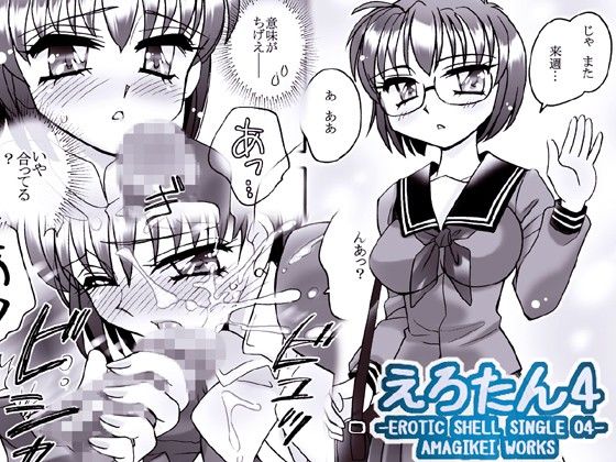 えろたん4 -EROTIC SHELL SINGLE 04- サンプル2ページ目