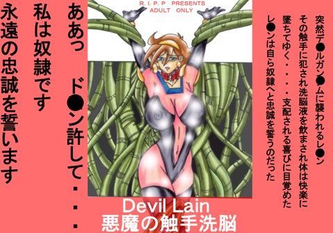 Devill Lain 悪魔の触手洗脳