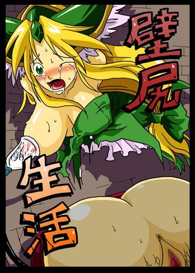 壁尻生活 サンプル1ページ目