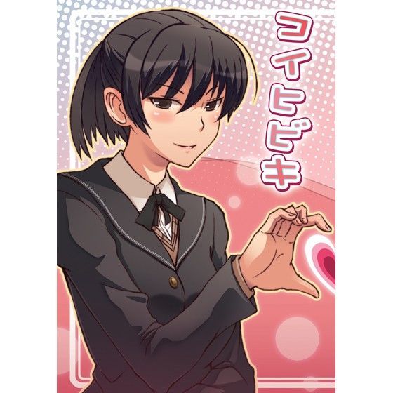 コイヒビキ