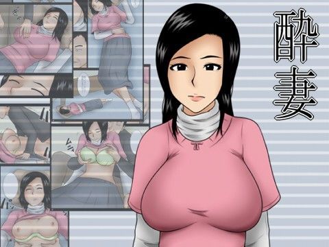 酔妻