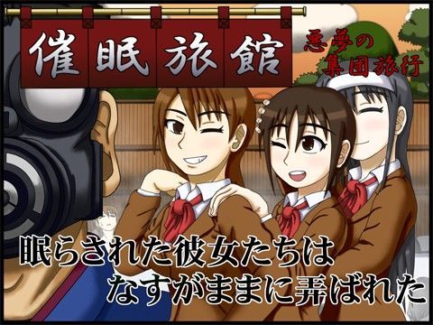 催●旅館 〜悪夢の集団旅行〜