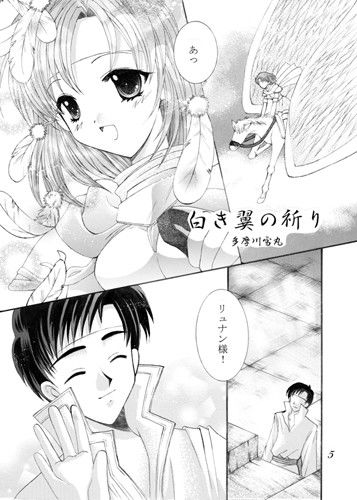 白き翼の祈り サンプル1ページ目
