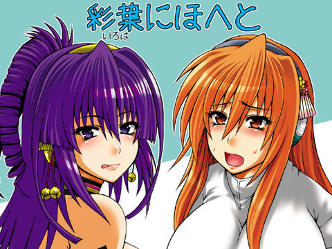 彩葉にほへと