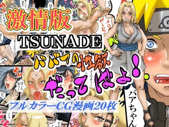 激情版TSUNADE・ババアの性欲だってばよ！