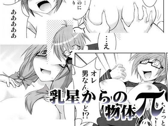 乳星からの物体π サンプル1ページ目