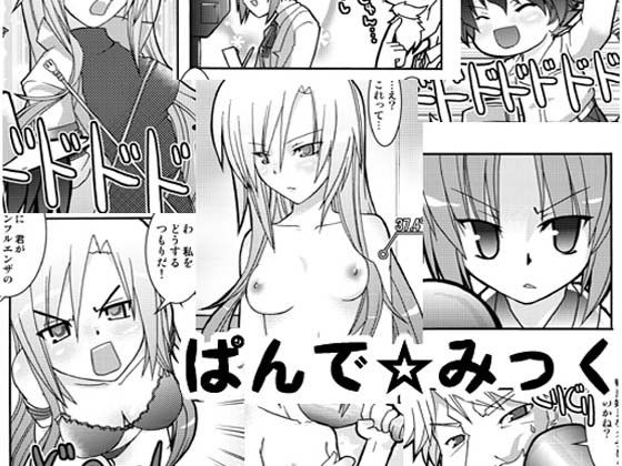 ぱんで☆みっく サンプル1ページ目