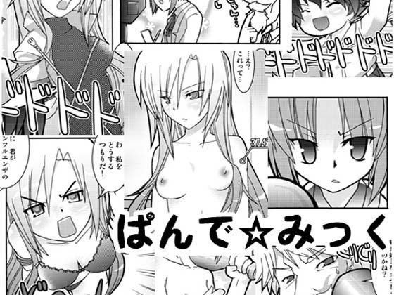 ぱんで☆みっく