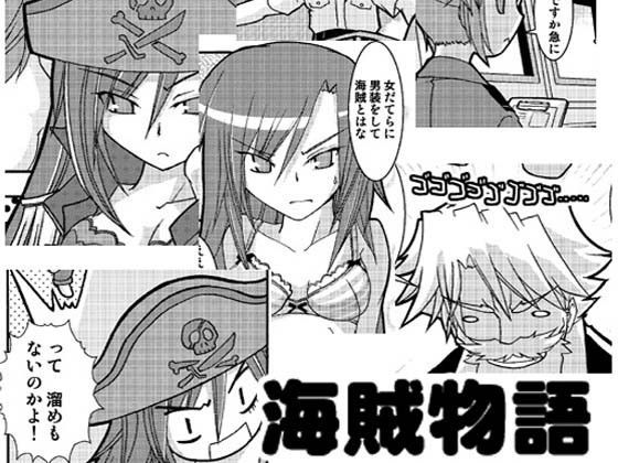 海賊物語