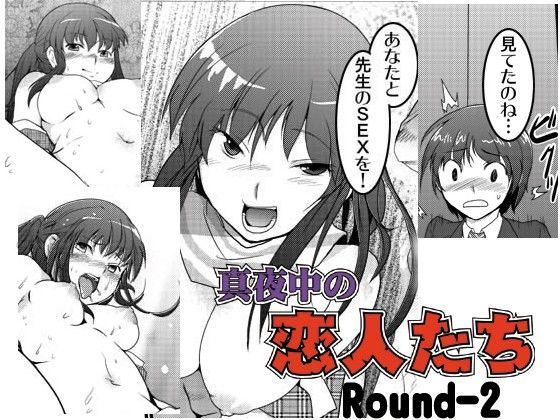 真夜中の恋人たち Round-2