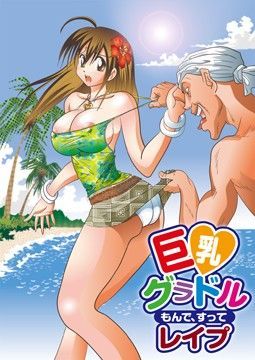 巨乳グラドル もんで、すって レ●プ