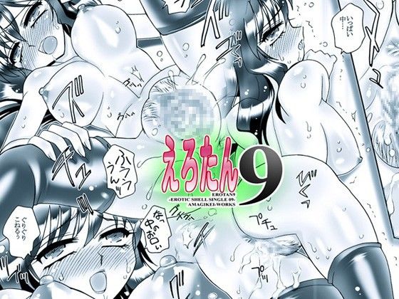 えろたん9 -EROTIC SHELL SINGLE 09- サンプル3ページ目