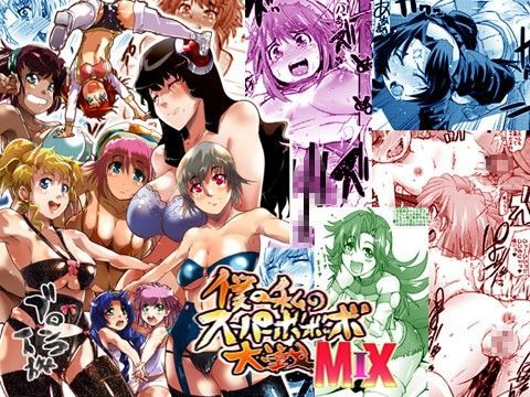 僕の私のスーパーボボッボ大戦MIX