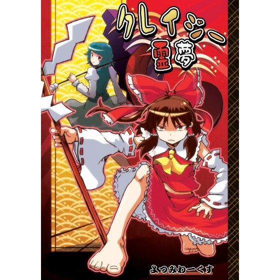 クレイジー霊夢