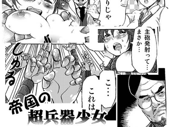 帝国の超兵器少女 サンプル1ページ目