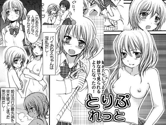 とりぷれっと・1 サンプル1ページ目