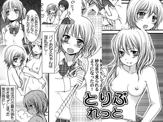 とりぷれっと・1