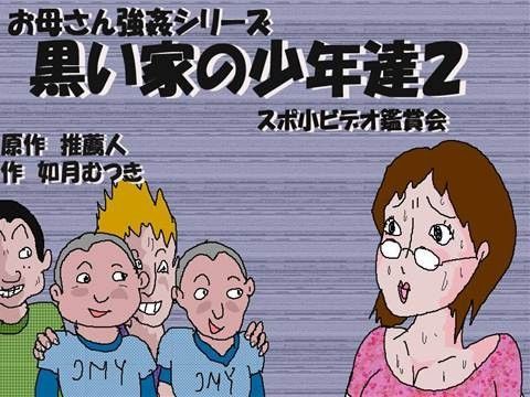 黒い家の少年達2 スポ小ビデオ鑑賞会