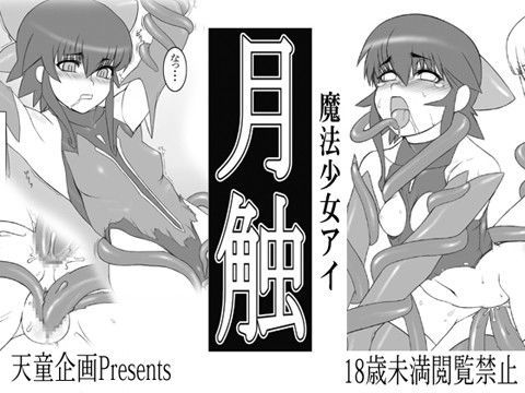 月蝕