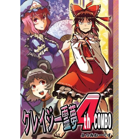 クレイジー霊夢 4th COMBO