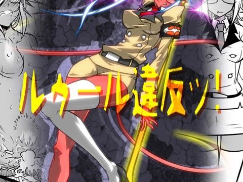 ルゥール違反ッ！