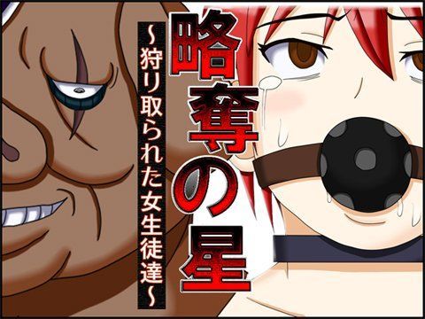 略奪の星 〜狩り取られた女生徒達〜