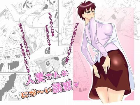 人妻さんのにが〜い誘惑